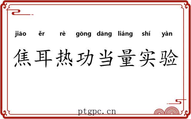焦耳热功当量实验