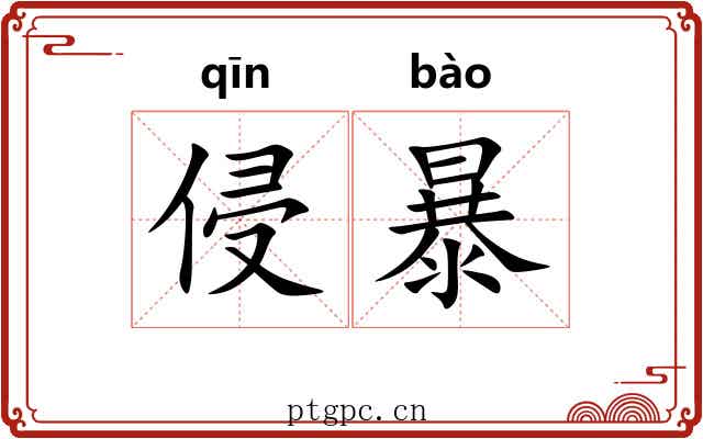 侵暴 侵暴