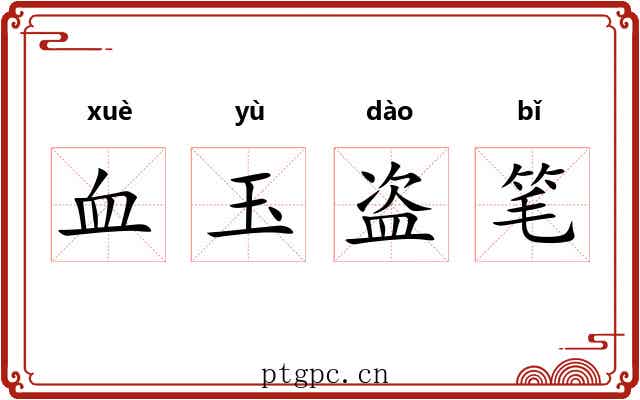血玉盗笔