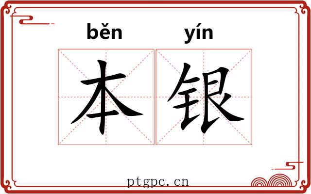 本银 本银