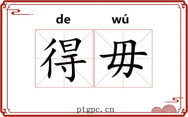 得毋