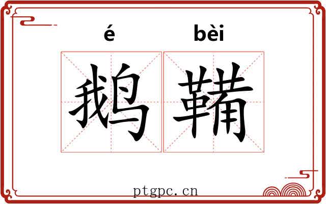 鹅鞴