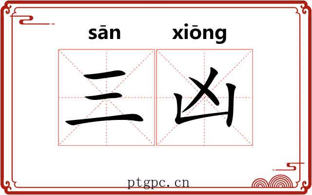 三凶