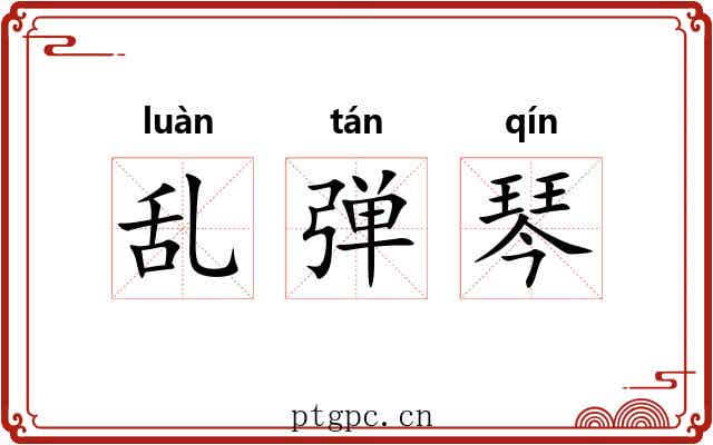 乱弹琴