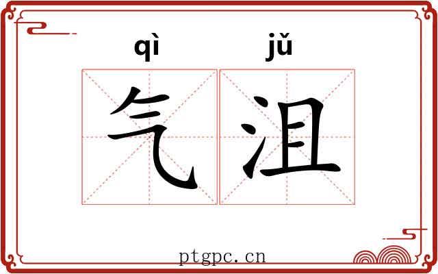 气沮 气沮