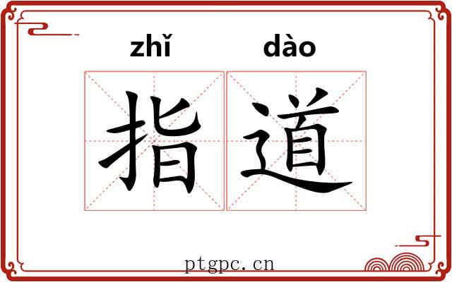 指道