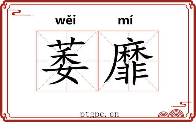 萎靡