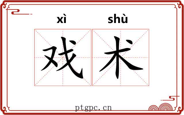 戏术 戏术