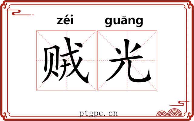 贼光