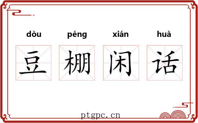 豆棚闲话 豆棚闲话