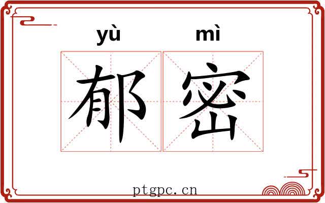 郁密