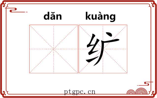 𬘘纩