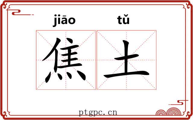 焦土