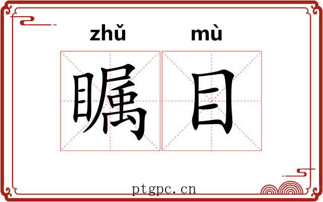 瞩目