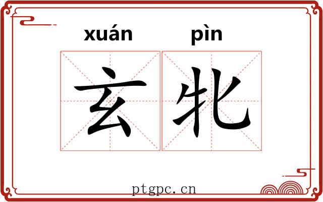 玄牝