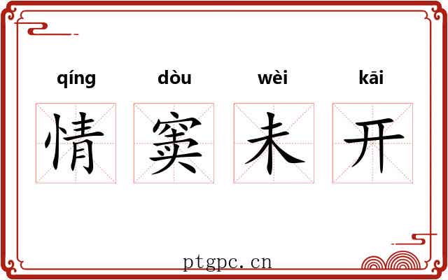 情窦未开 情窦未开