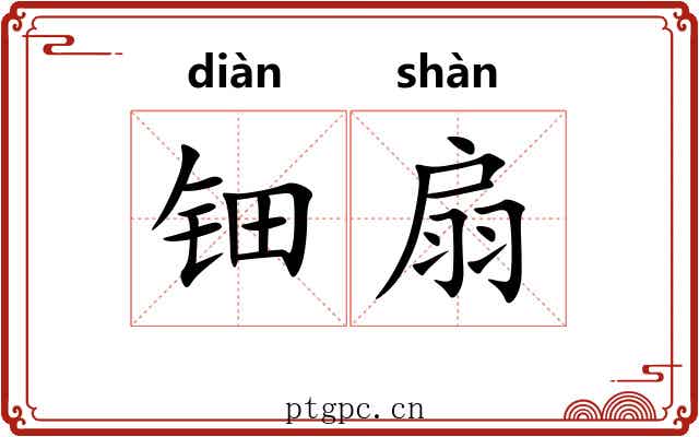 钿扇