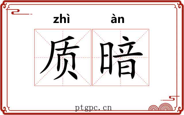 质暗