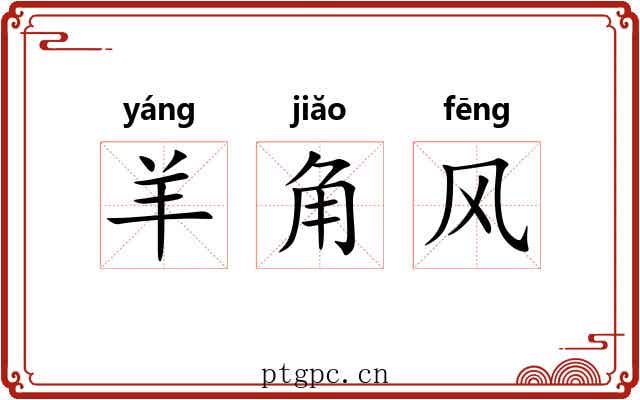 羊角风
