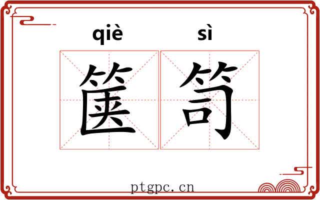 箧笥