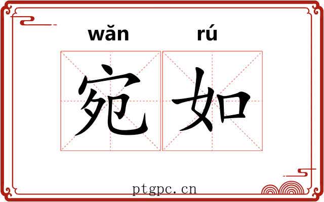 宛如