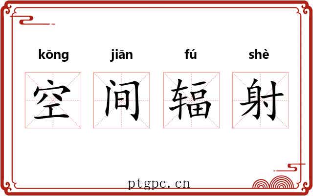 空间辐射