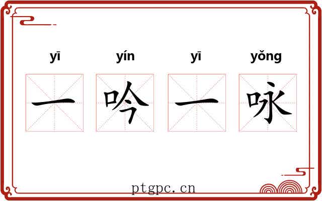 一吟一咏