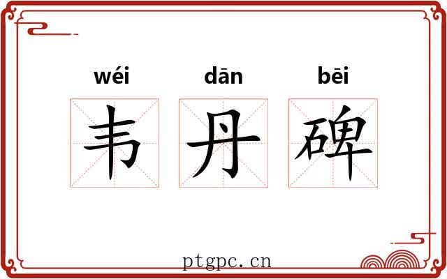 韦丹碑 韦丹碑