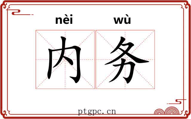 内务