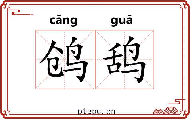 鸧鸹