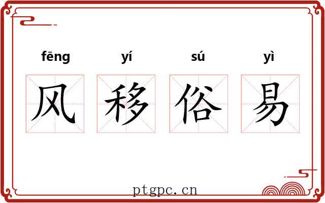 风移俗易 风移俗易