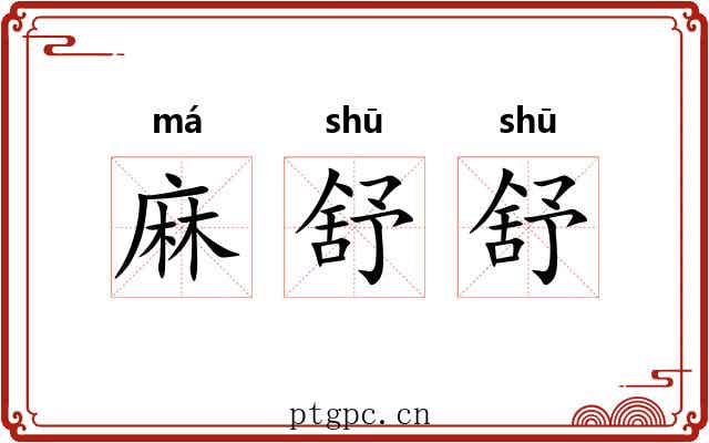 麻舒舒