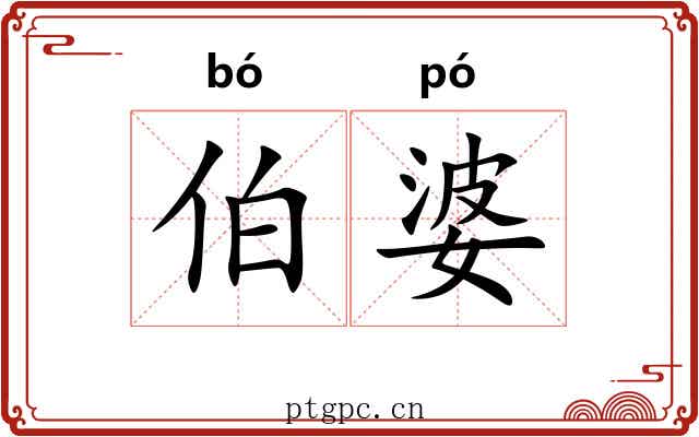 伯婆