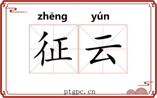征云