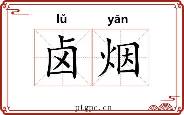 卤烟 卤烟
