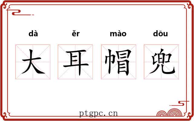 大耳帽兜 大耳帽兜