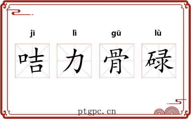 咭力骨碌 咭力骨碌