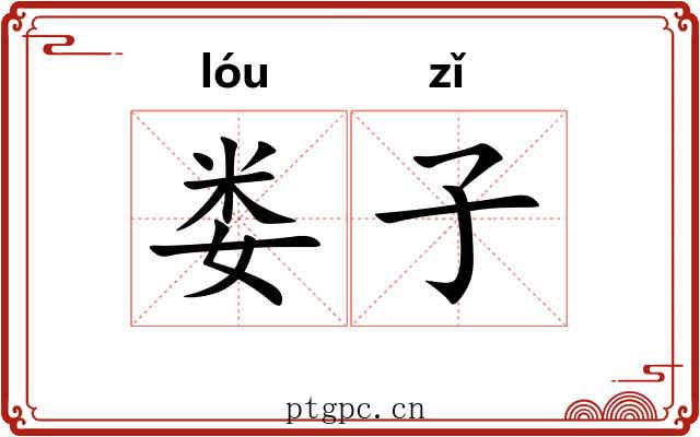娄子