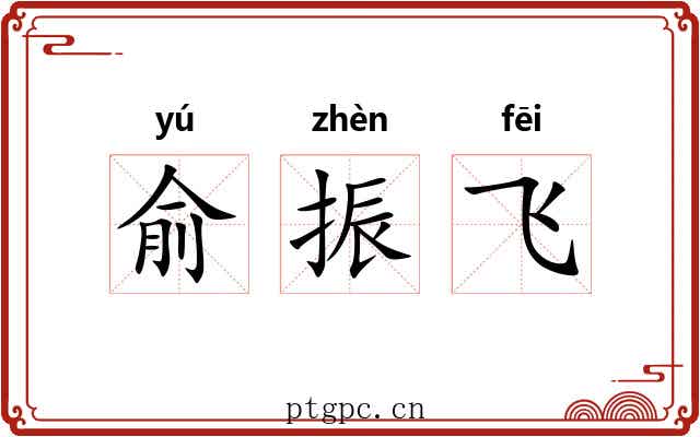 俞振飞
