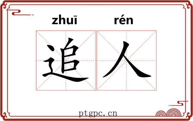 追人
