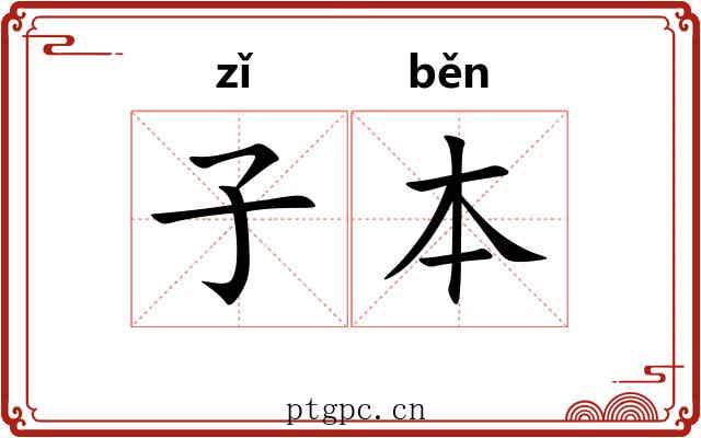 子本 子本