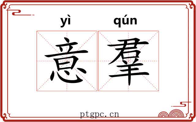 意羣