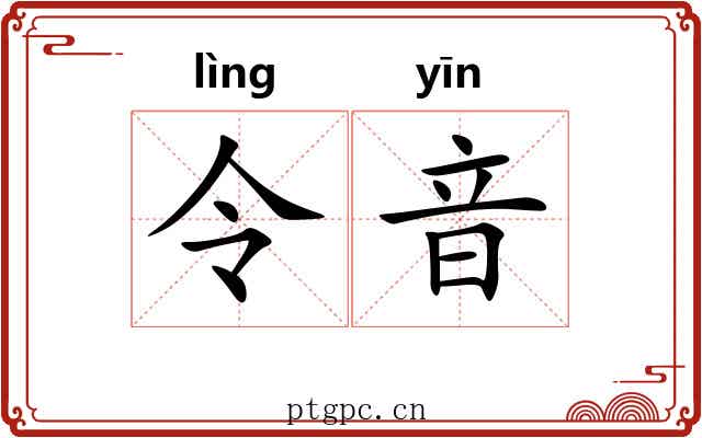 令音 令音