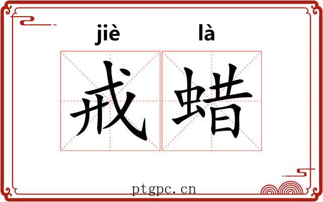 戒蜡