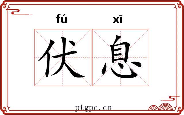 伏息 伏息