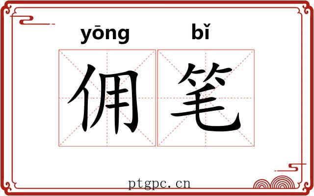 佣笔