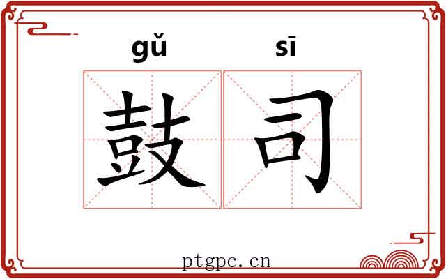 鼓司 鼓司