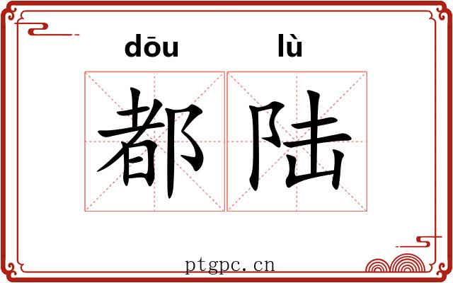 都陆