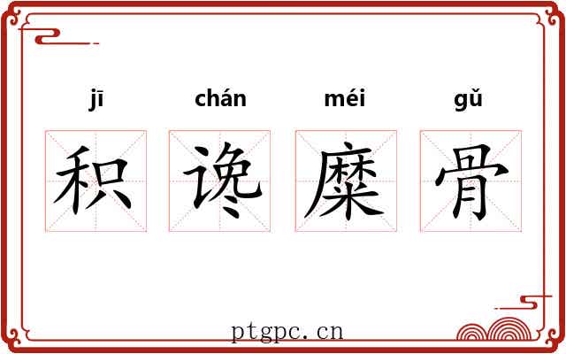 积谗糜骨 积谗糜骨