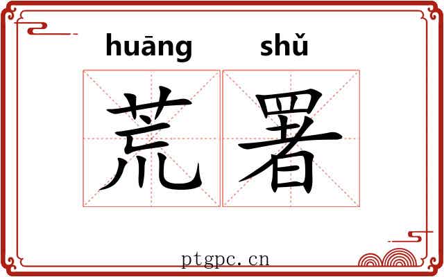 荒署 荒署